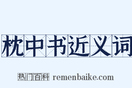 枕中书近义词是什么意思的图片